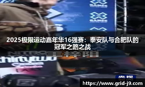 2025极限运动嘉年华16强赛：泰安队与合肥队的冠军之路之战