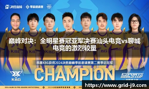 巅峰对决：全明星赛冠亚军决赛汕头电竞vs聊城电竞的激烈较量