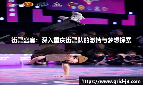 街舞盛宴：深入重庆街舞队的激情与梦想探索