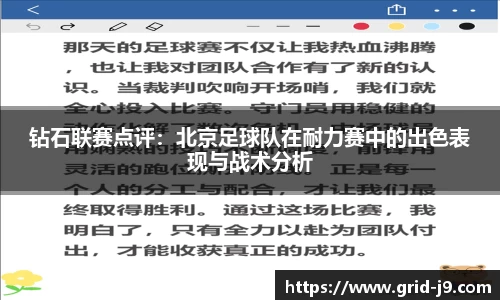 钻石联赛点评：北京足球队在耐力赛中的出色表现与战术分析