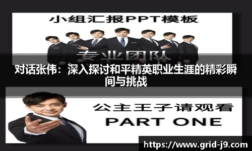 对话张伟：深入探讨和平精英职业生涯的精彩瞬间与挑战