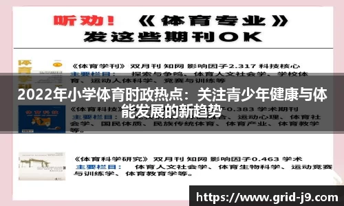 2022年小学体育时政热点：关注青少年健康与体能发展的新趋势