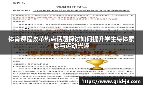 体育课程改革热点话题探讨如何提升学生身体素质与运动兴趣