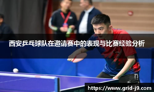 西安乒乓球队在邀请赛中的表现与比赛经验分析