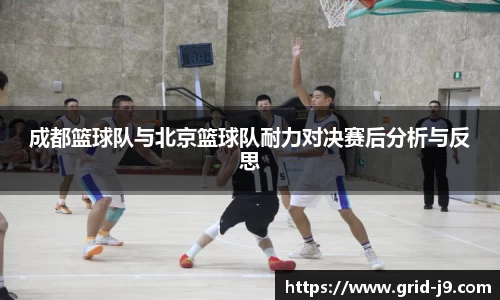 成都篮球队与北京篮球队耐力对决赛后分析与反思